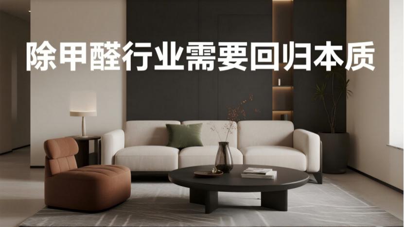 警惕除甲醛行业新套路 信息贩子正在掏空你的钱包