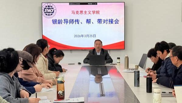 山东外事职业大学马克思主义学院召开银龄导师传、帮、带对接会