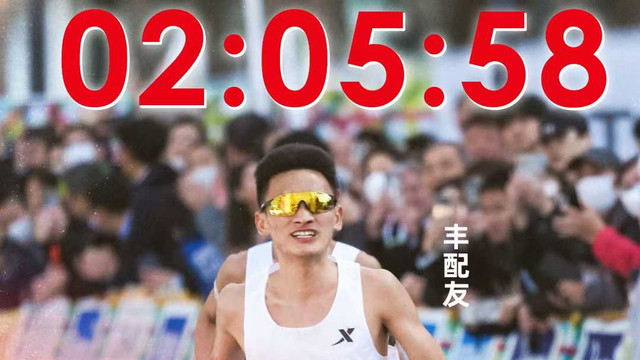 历史性时刻！丰配友205改写全国纪录，中国马拉松终于熬出头了！