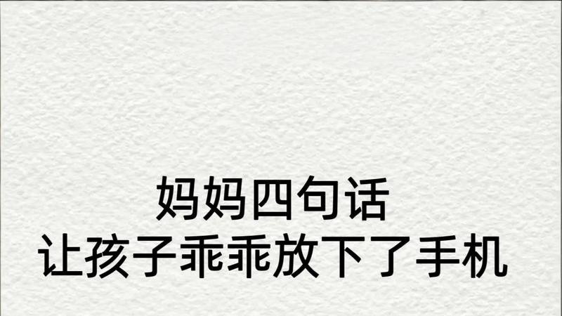 妈妈牢记四句话，孩子主动乖乖放下手机