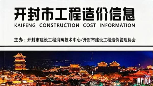 开封工程造价信息网官方建材信息价期刊