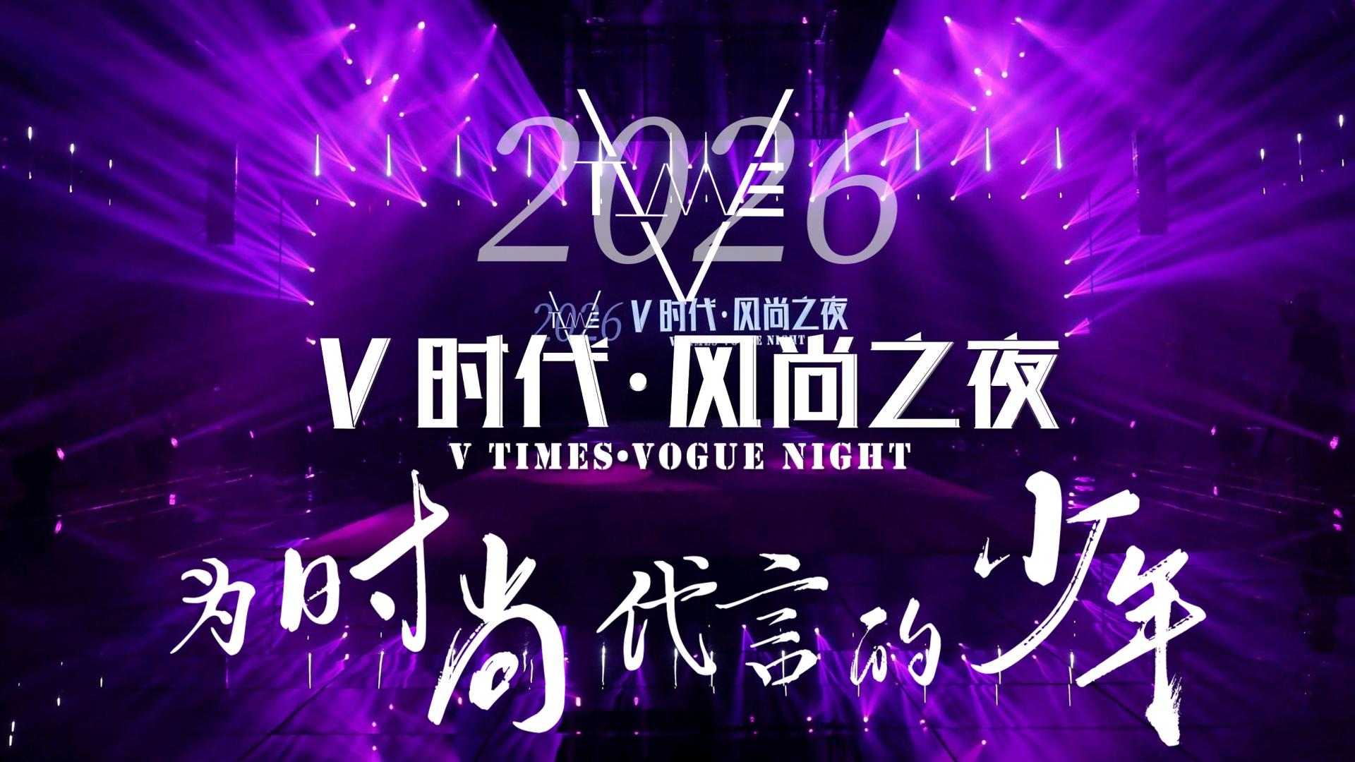 2026V时代·风尚之夜活动5月31日盛大开幕！巧思构筑潮流·勾勒时尚轮廓，光影编织星河·点亮少年风