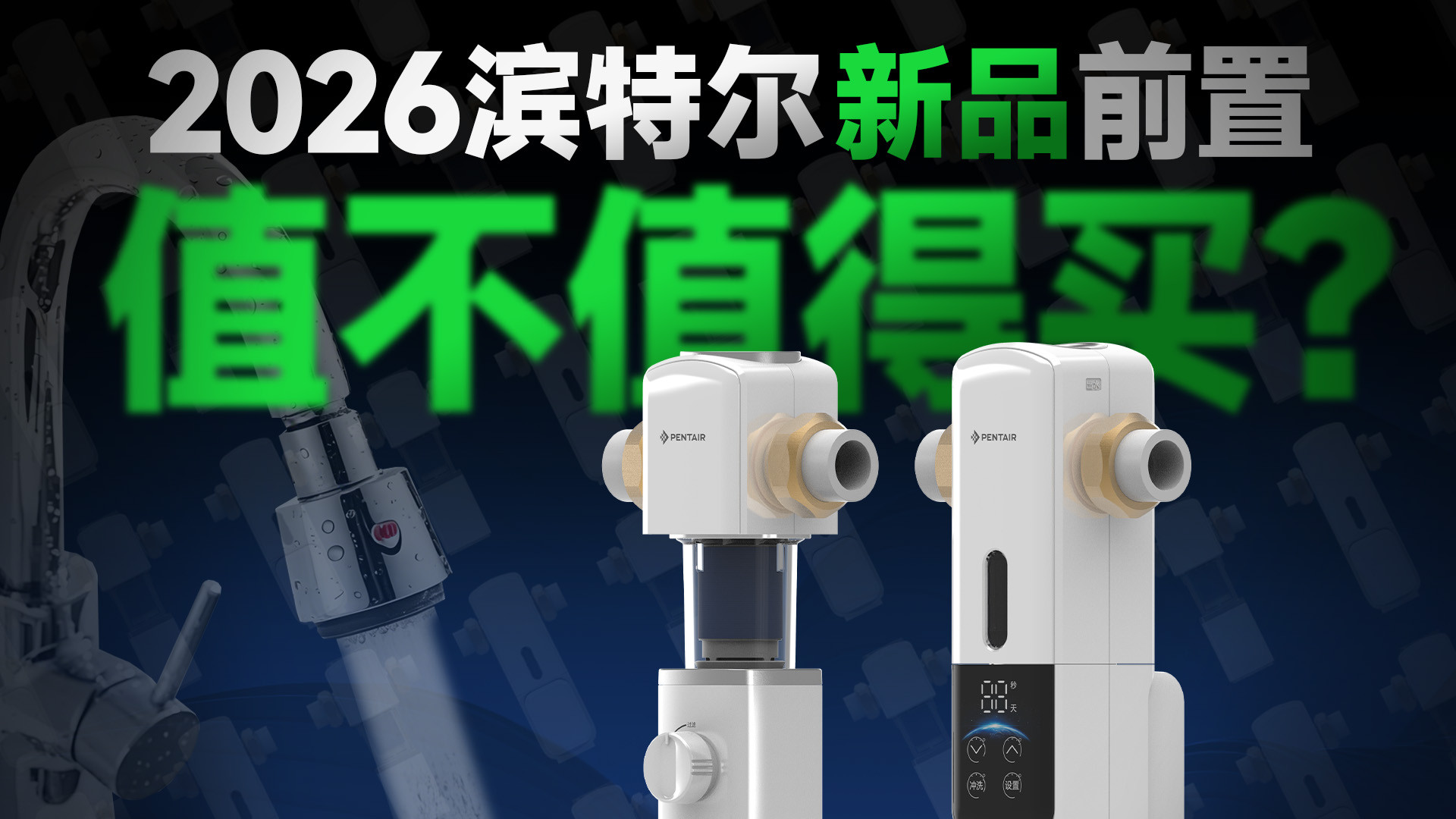 前置过滤器降水压？不存在！滨特尔新品超高通量前置拆机评测，2026前置选购指南