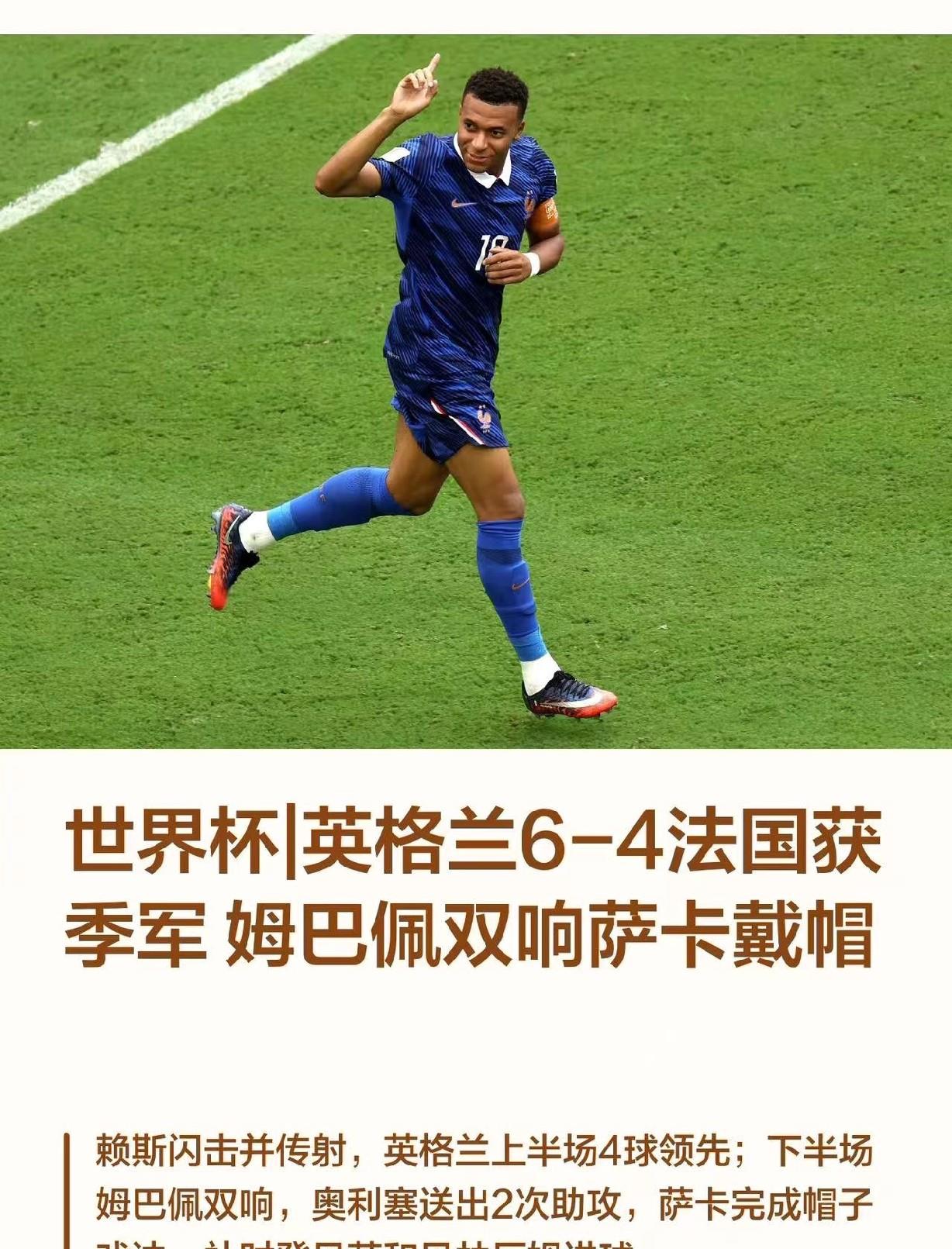 英格兰6-4法国，这季军赛打的，开场两分多钟大米进球，上半场英国队进了四个，姆巴
