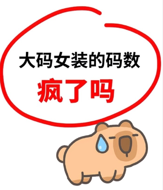 真的搞不懂卖大码女装的店，为啥非要用S码模特穿XL的衣服，再拿夹子硬夹、疯狂P图