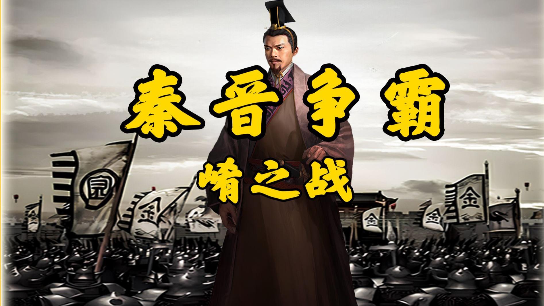 崤之战：一场“千里送人头”的春秋版“职场大翻车”