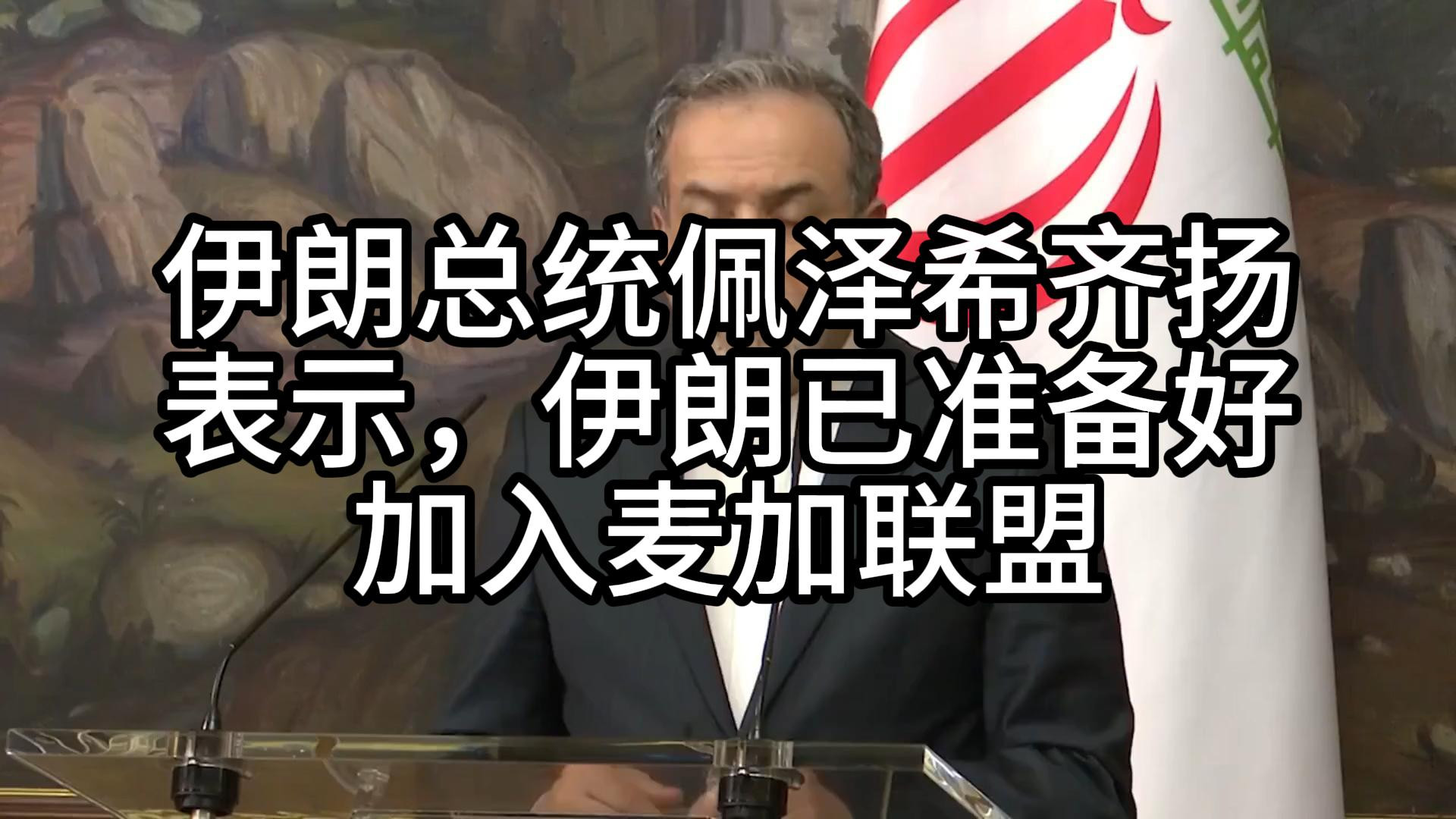 伊朗总统佩泽希齐扬表示，伊朗已准备好加入麦加联盟