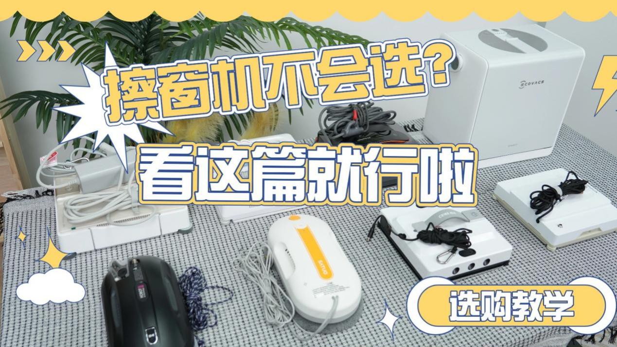 电动擦窗机器人到底好不好用? 2026年最好用的擦窗机器人排行榜前十名，高层清洁无忧
