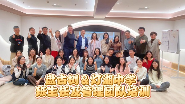 盘古树教育以心理学赋能校园管理，助力班主任与教师专业发展