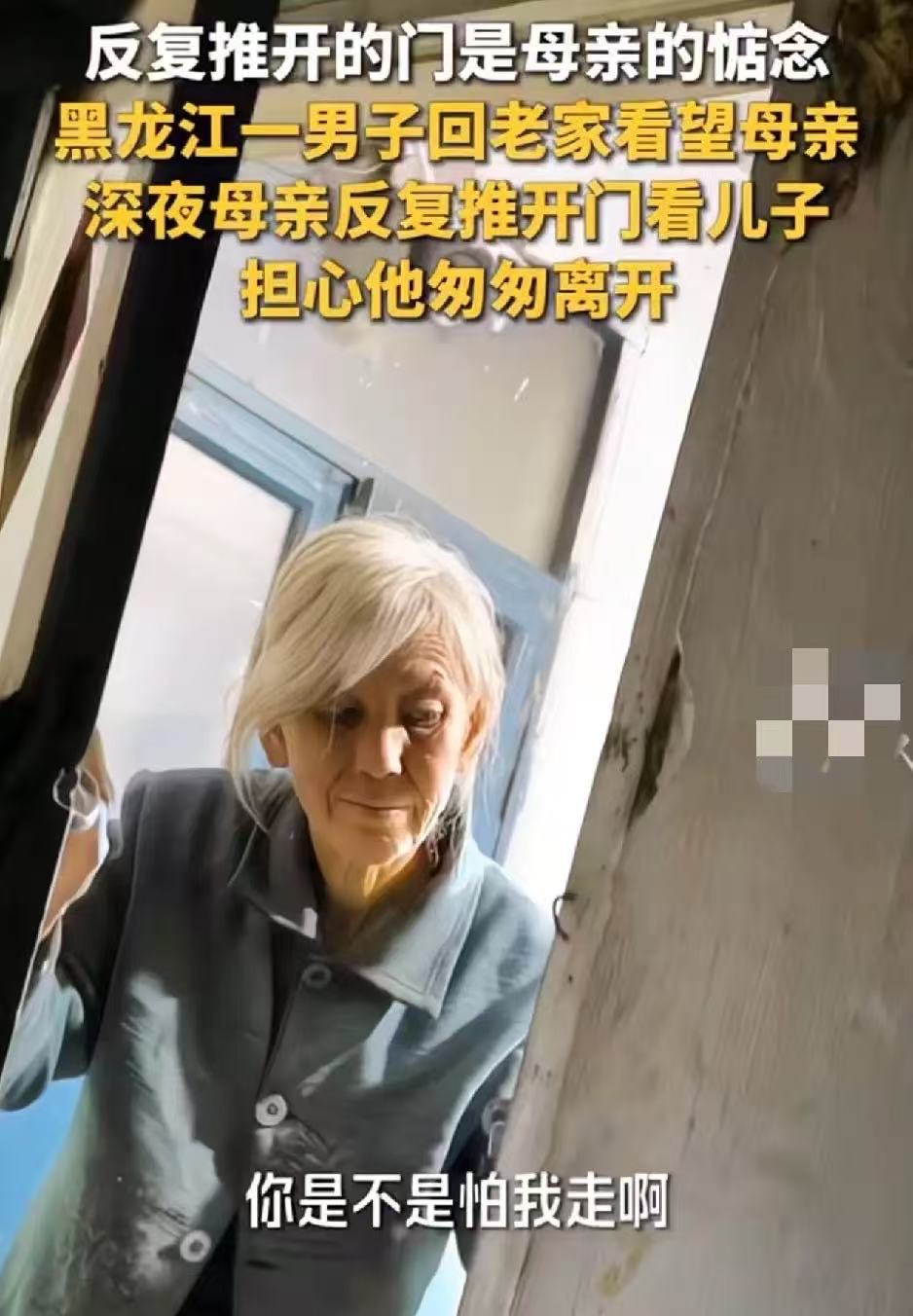“看着眼泪就下来了！”黑龙江，儿子假期回家看望母亲，不料夜里睡着后，母亲竟然一次