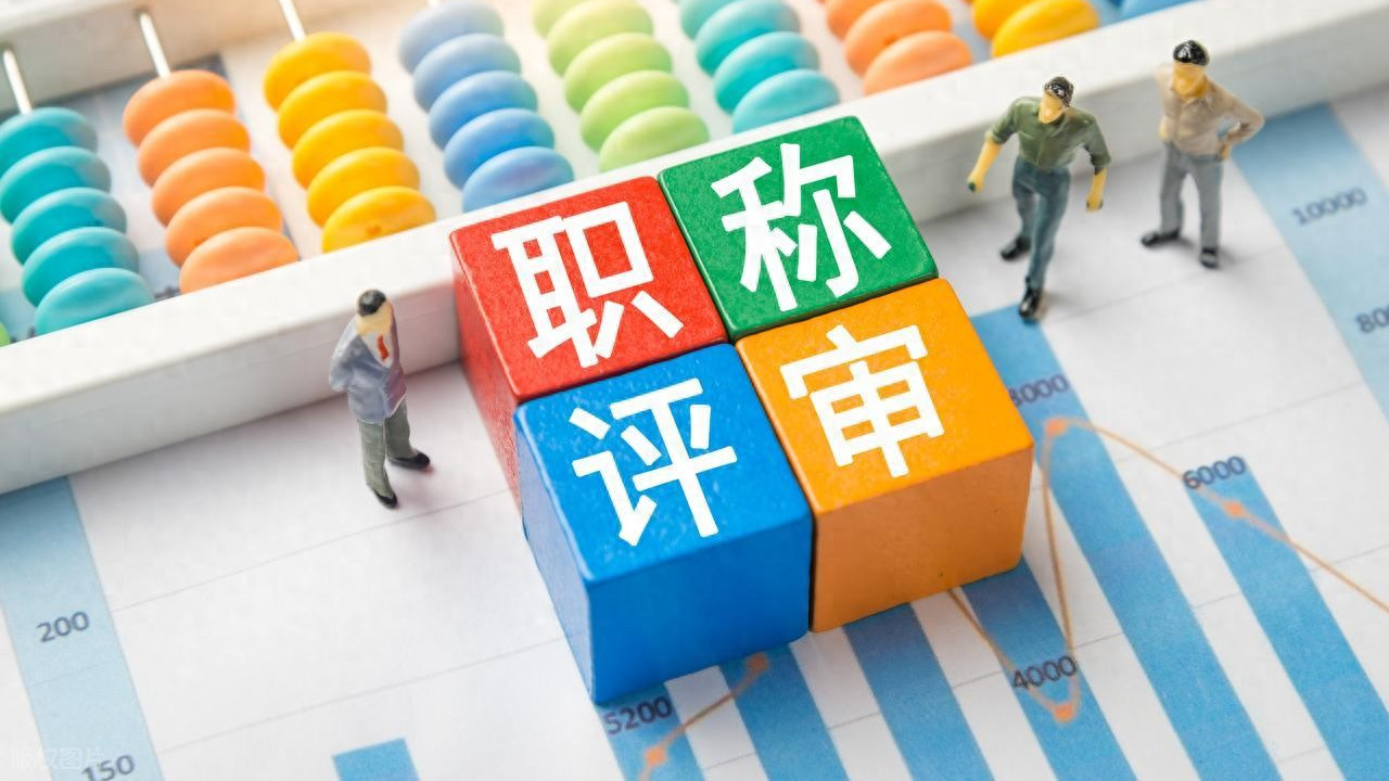 职称倒查，专门针对这3种“不老实”的正副高人员，你准备好了吗