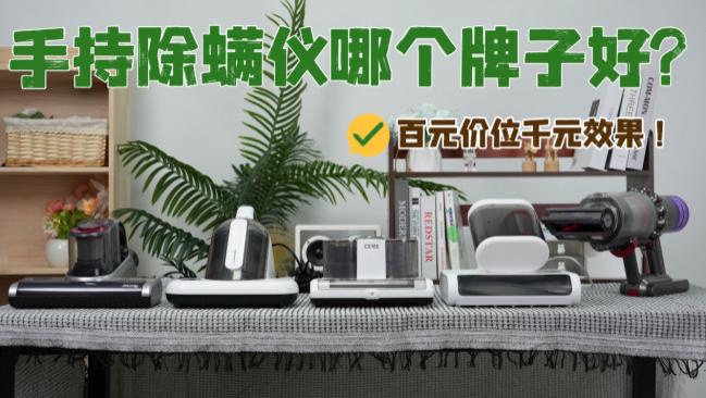 手持除螨仪哪个牌子好? 除螨仪排行第一名是哪款？十大高性价比手持除螨仪推荐，百元价位千元效果！