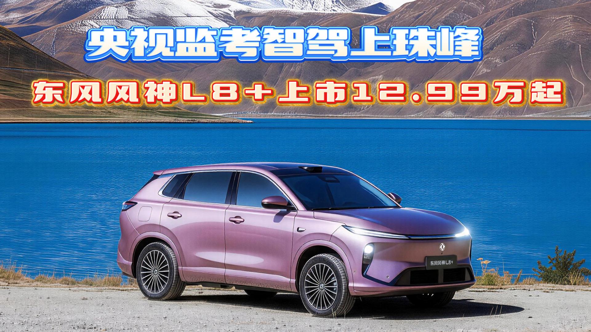 珠峰大考交卷，东风风神L8+即将上市兑现