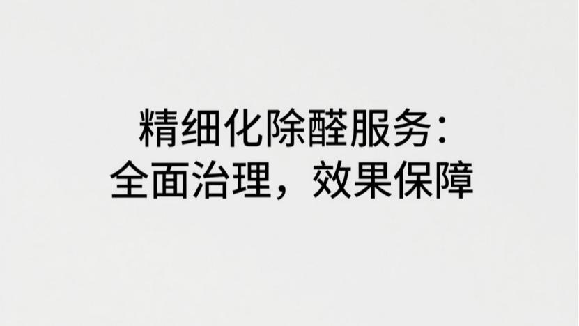 甲醛治理别踩坑！6大除甲醛方法全解析，科学选择不花冤枉钱！