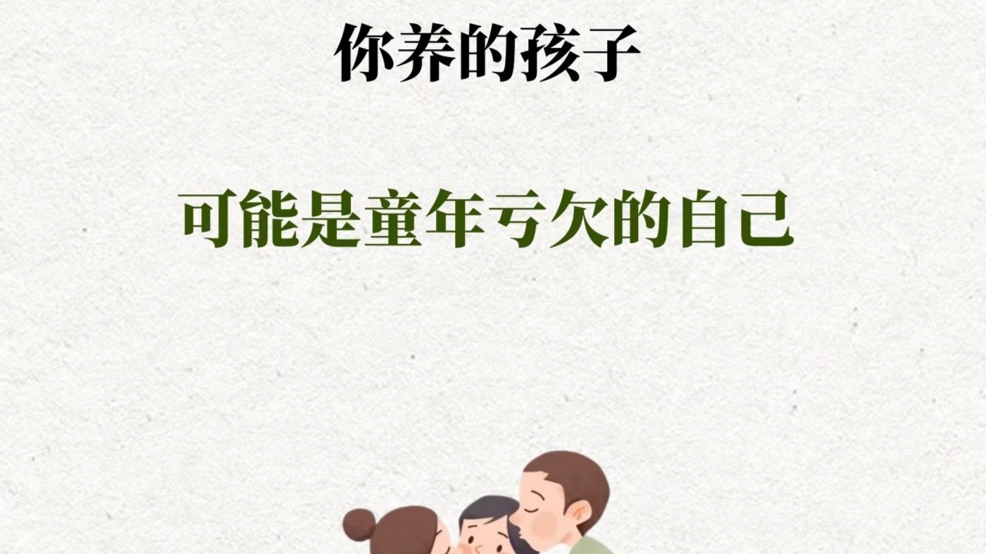 养孩子，其实就是在养小时候的自己