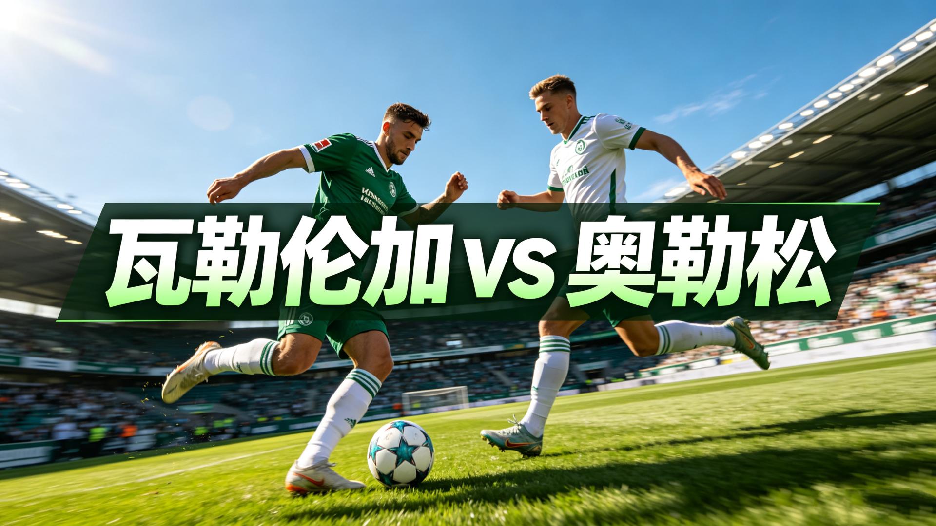 瓦勒伦加 vs 奥勒松：主胜被压低，但指数给得没到特别硬