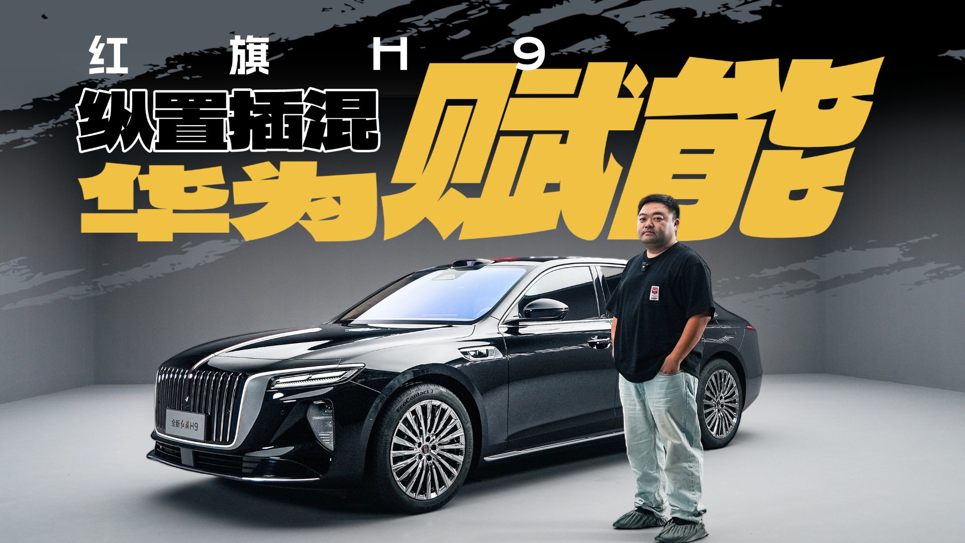 纵置插混，让红旗H9再一次伟大