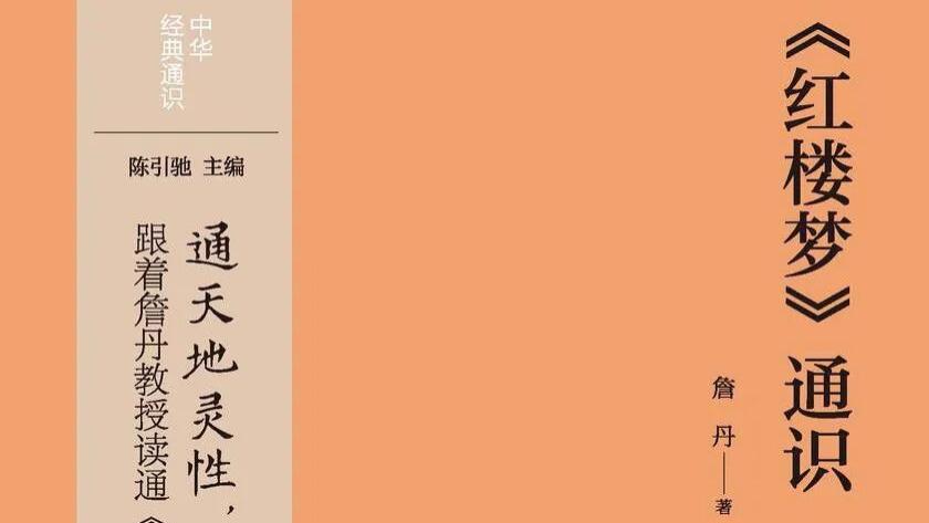 朱锐泉：步入《红楼梦》思想与写法天地的向导——詹丹《〈红楼梦〉通识》书后
