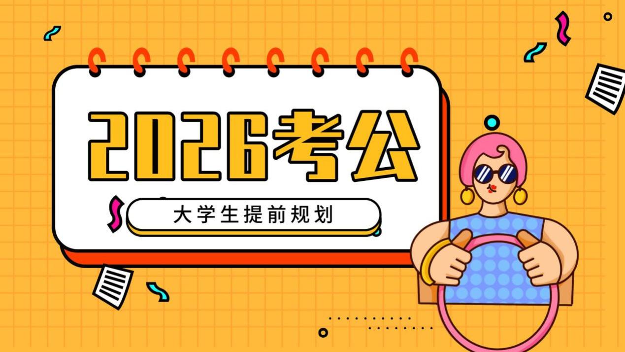 2026年考公考证时间公布，大学生需提前规划。