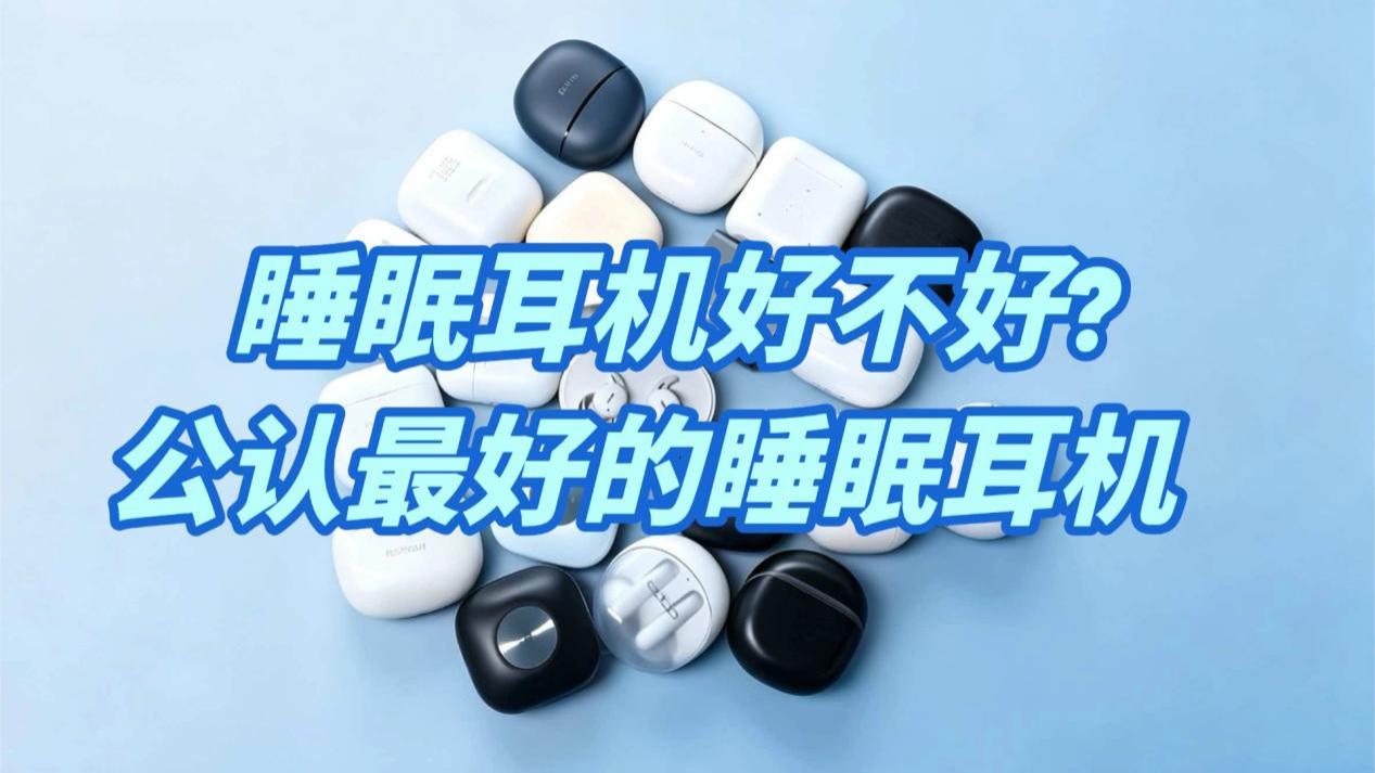 睡眠耳机好不好? 公认最好的睡眠耳机