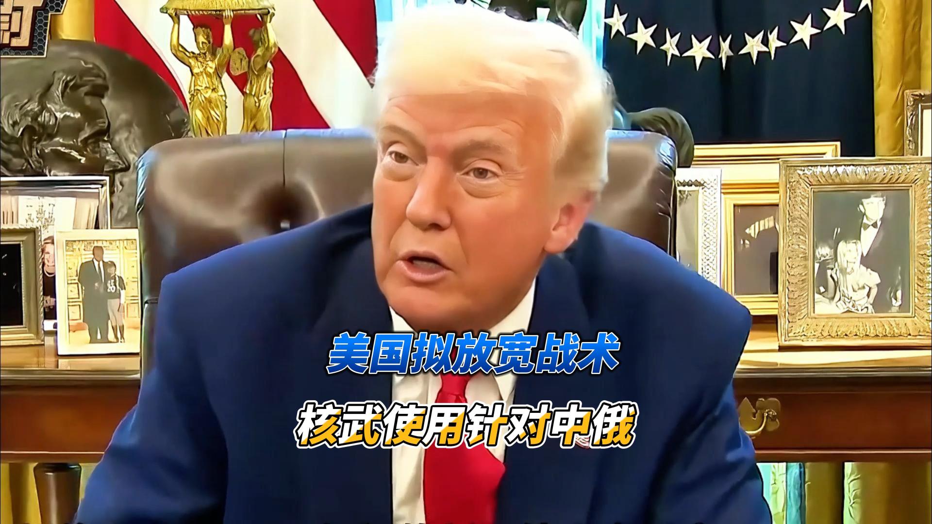 美国拟放宽战术核武使用针对中俄，核讹诈纯属玩火自焚#国际军事 #核战略 #战术核武器