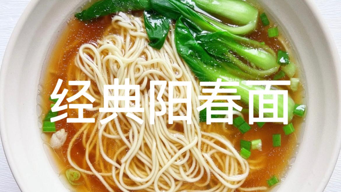 阳春面：一碗清汤里的岁月温情