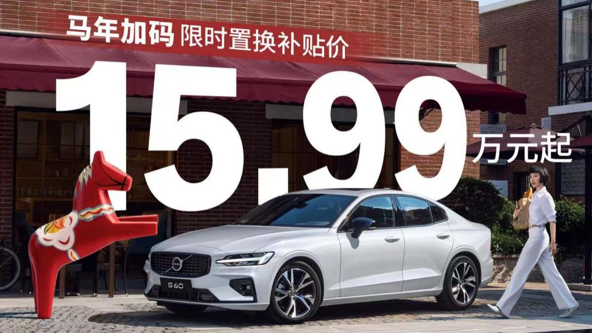 15万-20万级预算区间，为何沃尔沃S60是年轻家庭的理性豪华之选？