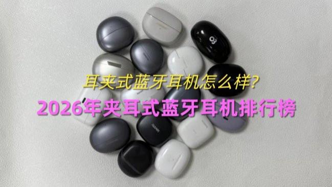 2026年最好的夹耳式耳机是哪款？耳夹式蓝牙耳机推荐品牌