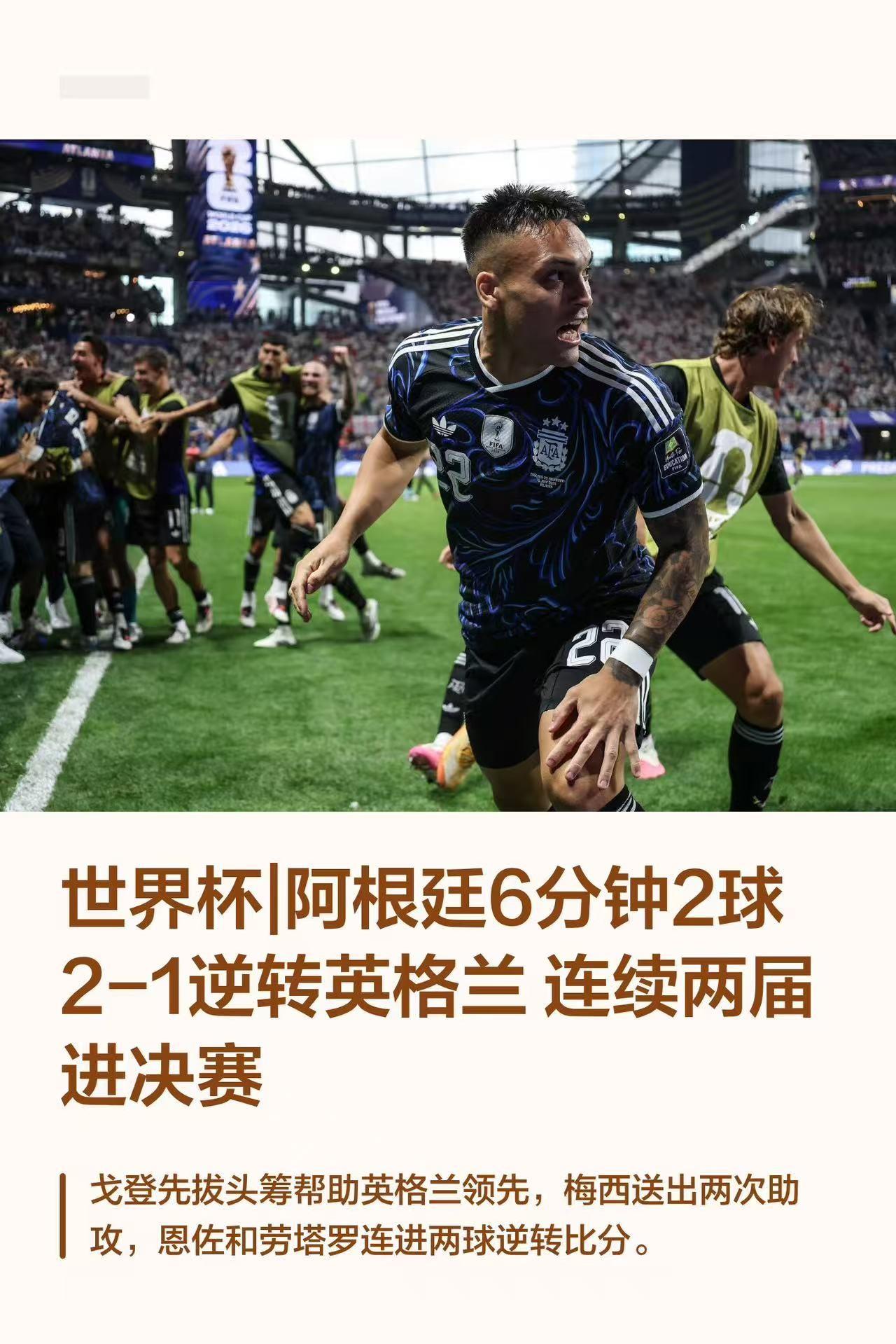 阿根廷2：1英格兰，又上演逆转晋级，戈登先进球，看的我心也跟咯噔一下。
阿根廷不