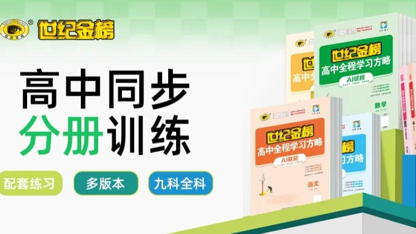 准高一教辅推荐：高中全程学习方略