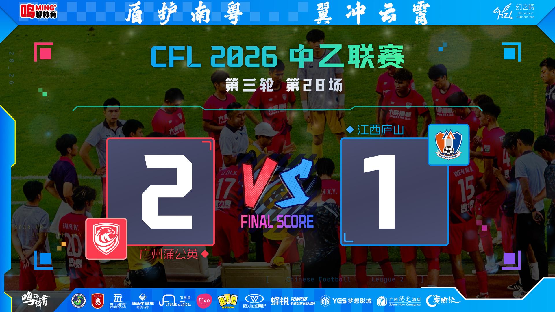 逆转登顶绽锋芒，冷静务实行致远——广州蒲公英将海报踢进现实收获连胜，仍存2点隐患该敲响警钟了