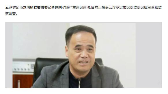 广东省云浮罗定市龙湾镇党委原书记沓世朗：主政3年，高喊“百分百”法治，沓世朗为何自身难保？