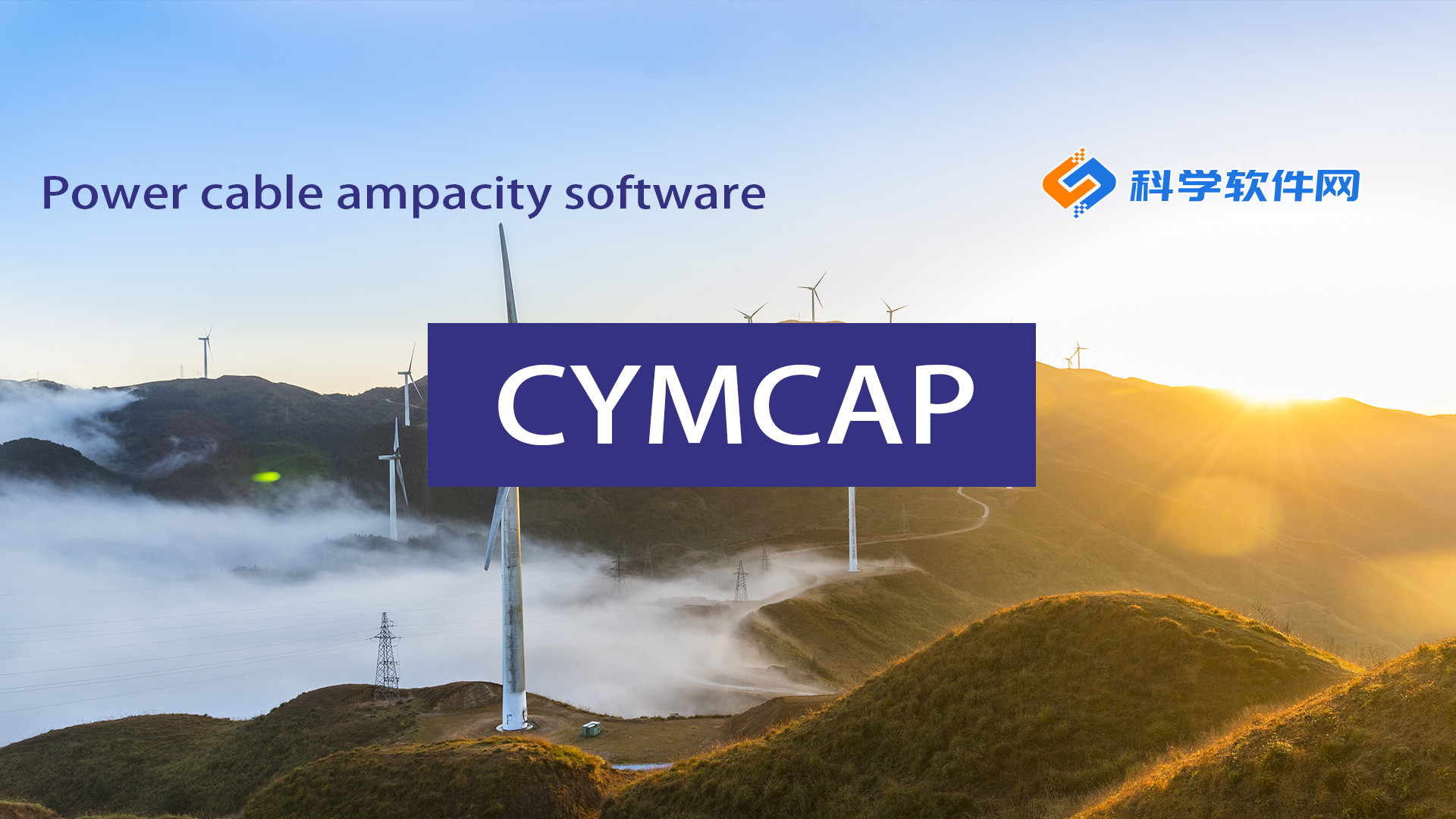 强化非标敷设建模｜CYMCAP 电力电缆计算软件