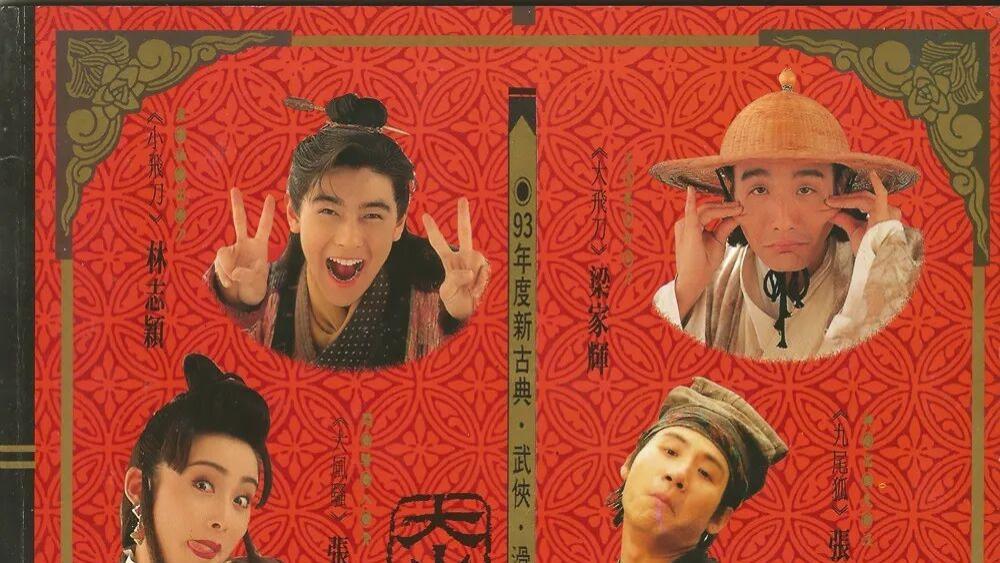 《神经刀与飞天猫》：如果王晶亲自执导，这部“台版东成西就”会变成什么样子？