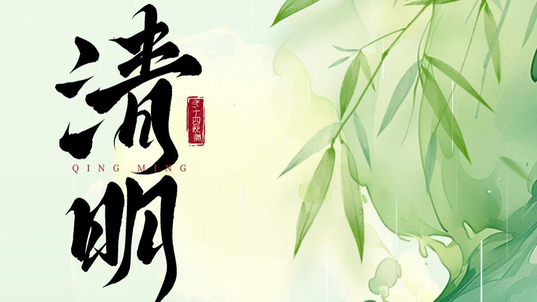 清明｜清辉漫洒追思远，明影轻凝敬意长