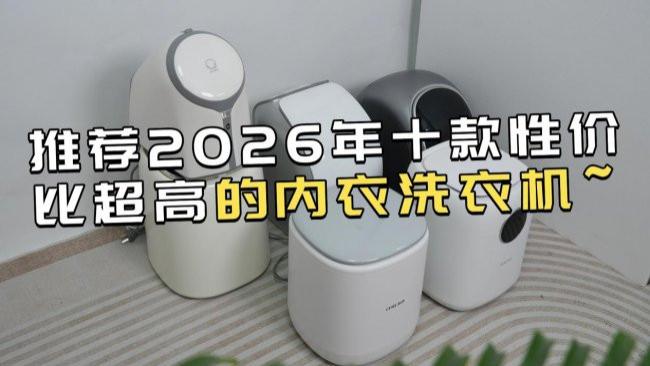 内衣洗衣机和手洗哪个干净？推荐2026年十款性价比超高的内衣洗衣机~包含希亦、海尔在内的优质品牌~