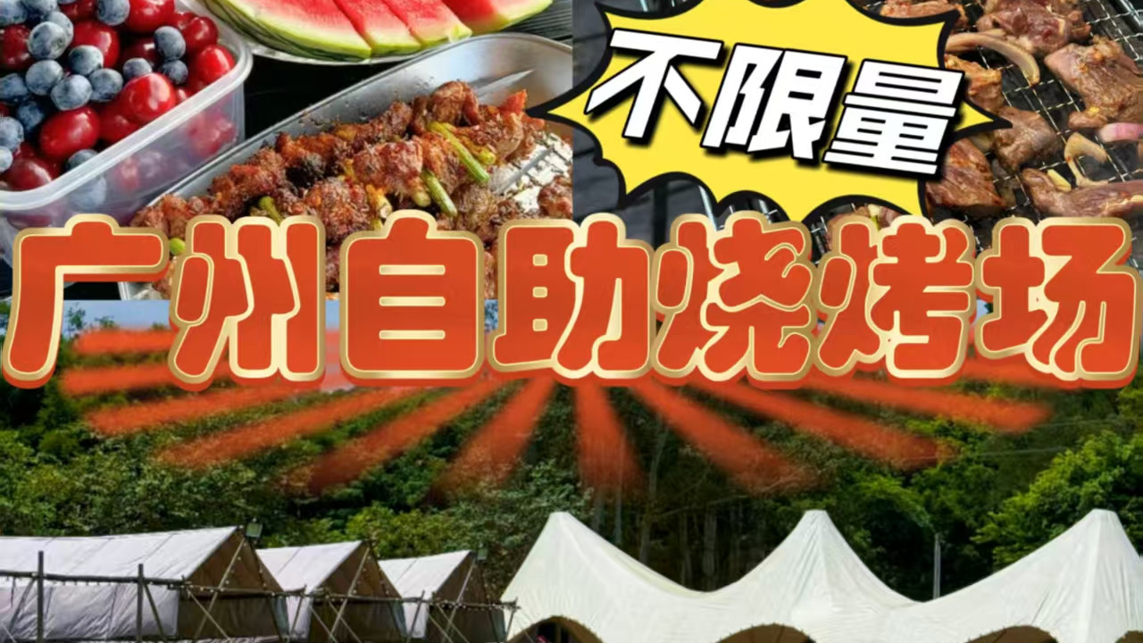 广州团建天花板！自助烧烤人均88元实现自由狂欢