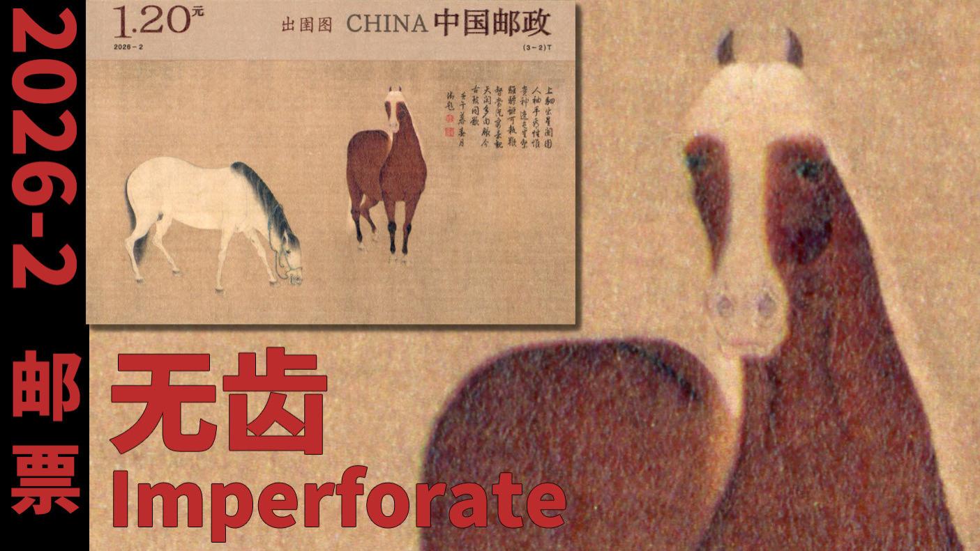 【高清扫描】2026-2出圉图无齿邮票细赏，一个设计失误，画断开了