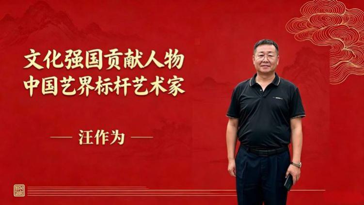 文化强国贡献人物中国艺界标杆艺术家——汪作为