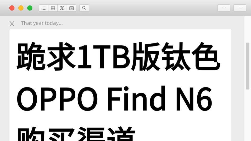 跪求1TB版钛色OPPO Find N6购买渠道...