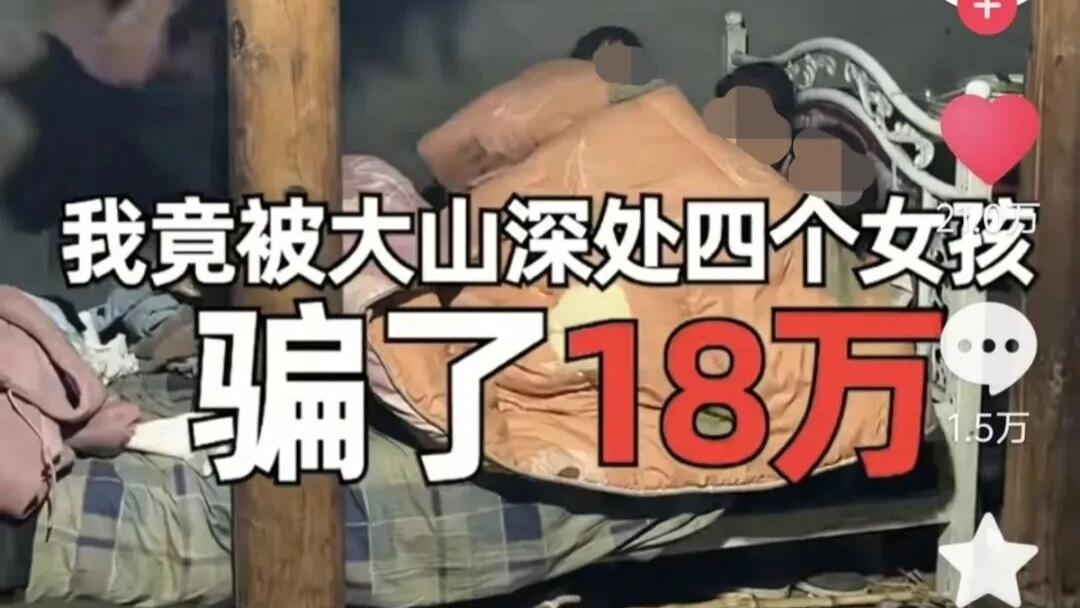 网红博主称“帮扶山区女孩被骗18万”，最新进展