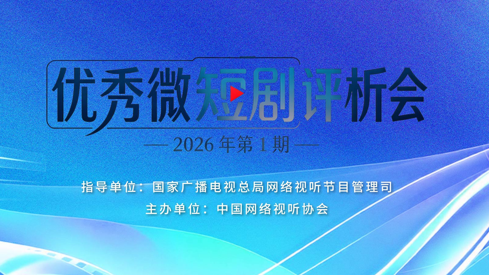 “短”中见“长”，“快”中求“慢”——微短剧精品化的价值坐标与美学自觉