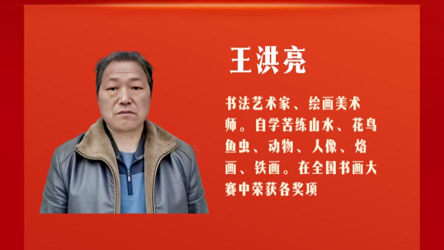 从修表匠到书画家：老兵王洪亮的笔墨人生与时代建言