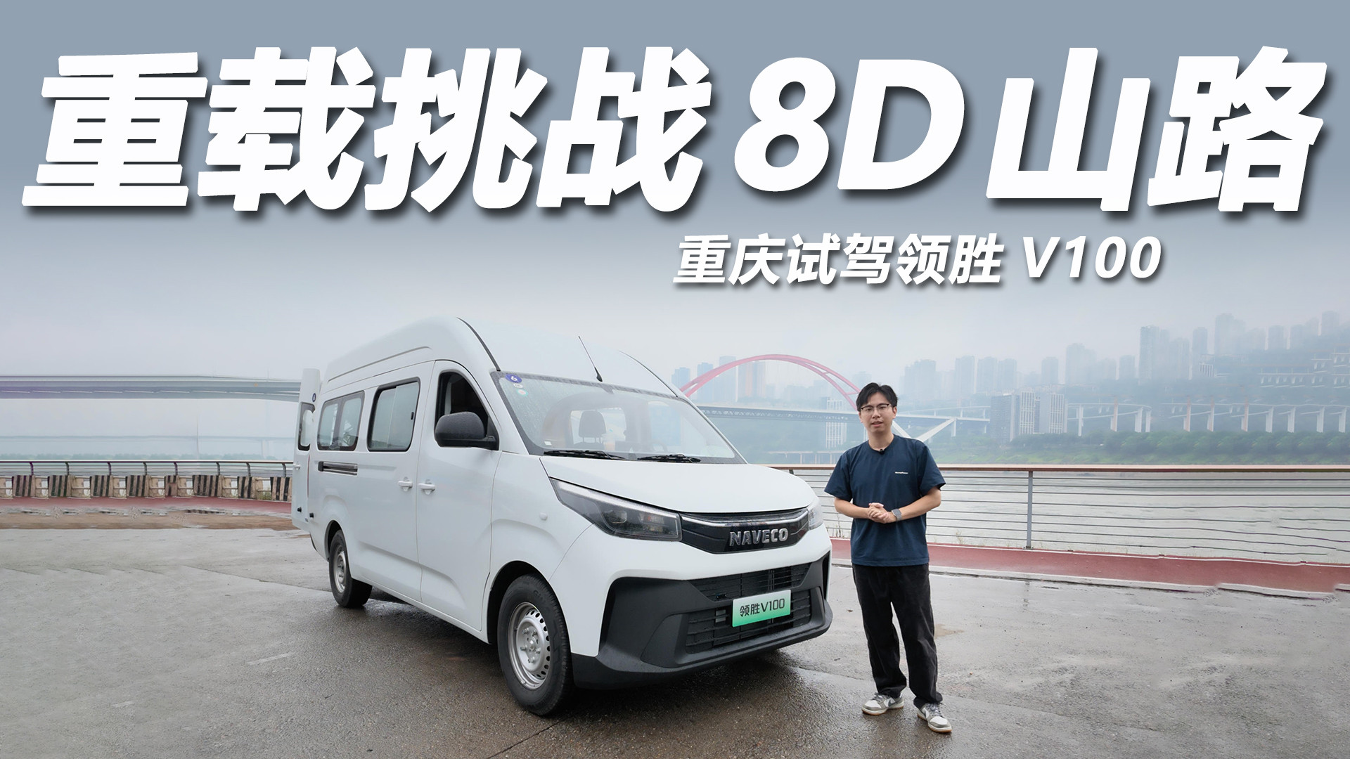 试驾领胜V100：重载挑战重庆8D山路，快充续航不焦虑！
