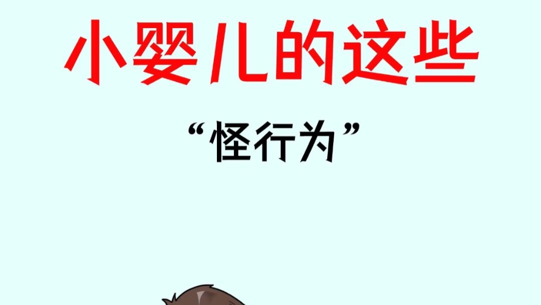 宝宝这些“怪行为”，原来不是在捣乱，而是在悄悄长大！