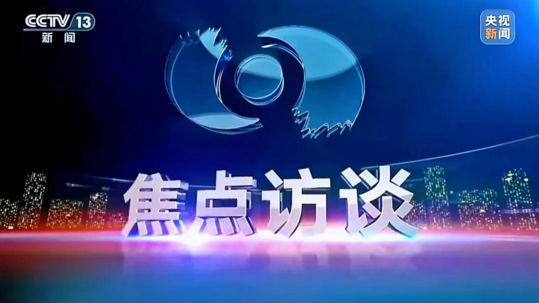 两道硬菜都叫好！《焦点访谈》回归焦点何以引爆全网？