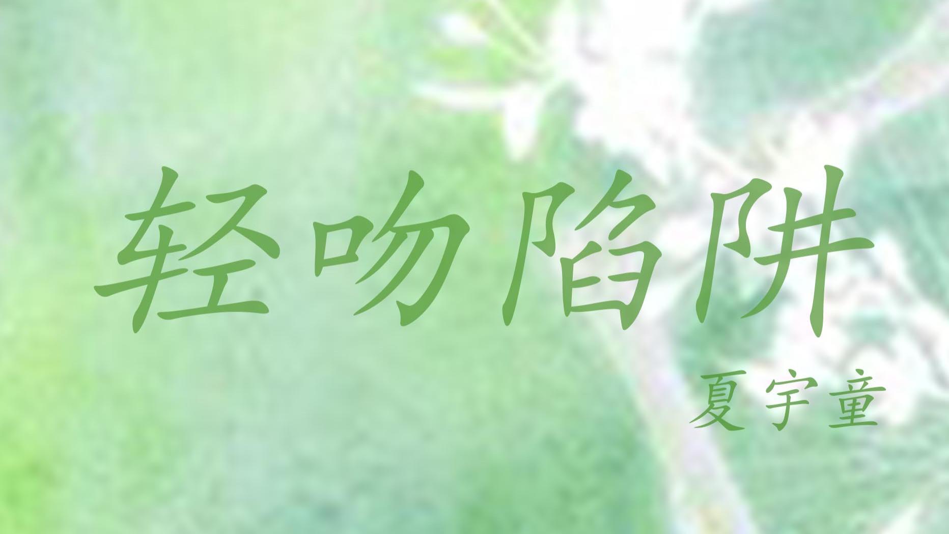 推文：破镜重圆  爆炸甜文  傲娇怪男主  高岭之花vs天然钓系 《轻吻陷阱》