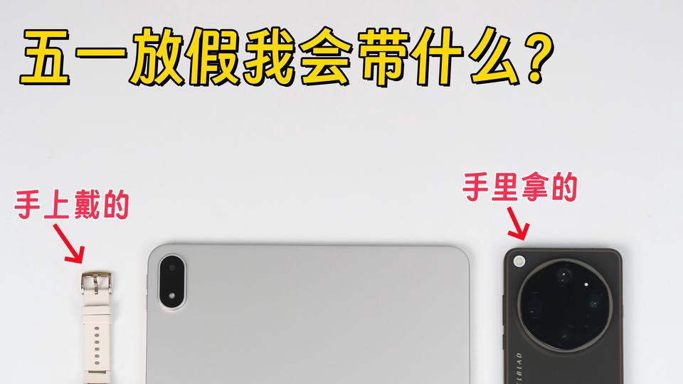 五一放假会带什么？我：请看VCR