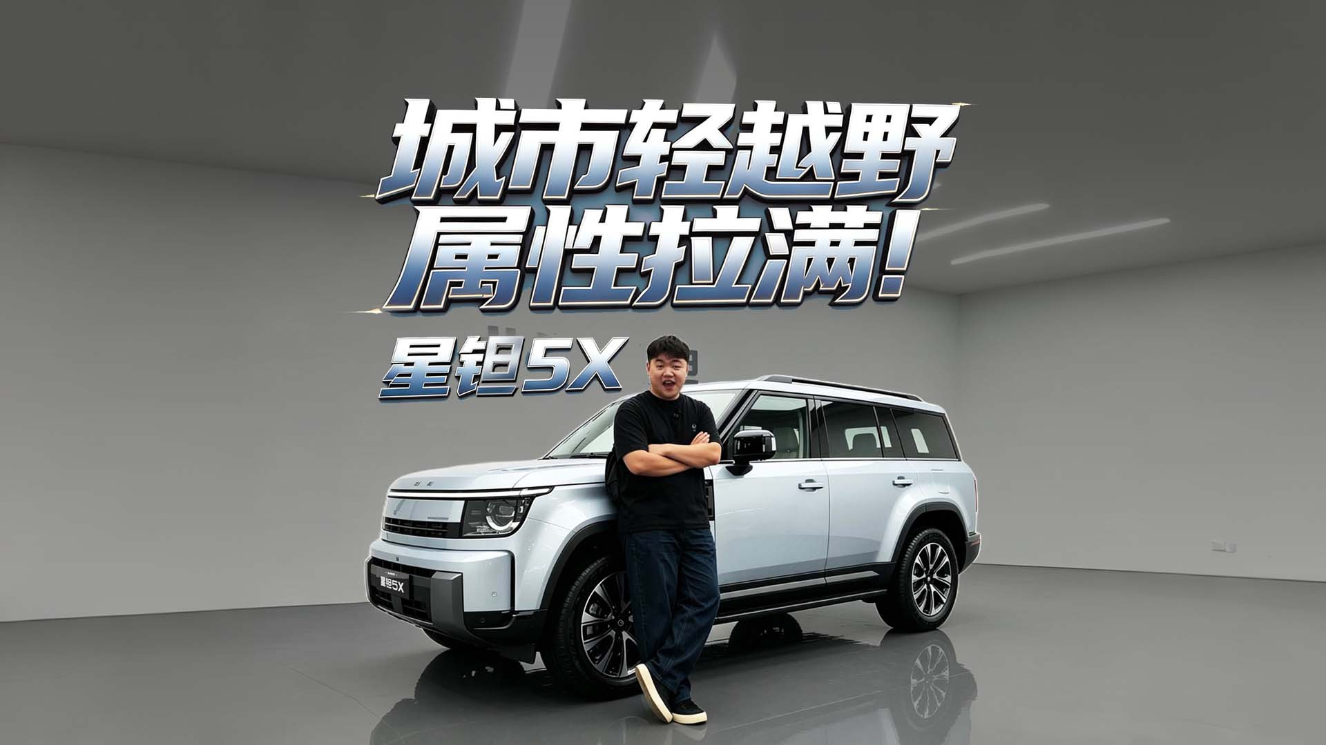 有人喜欢方盒子的硬朗， 又不想每天开着一台"工具车"上下班。
星钽5X，就是给这群人造的车！