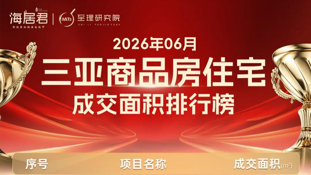 数据炸了！三亚楼市6月销量猛涨13%，房价飙升3.9%！